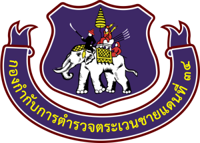 กองกำกับการตำรวจตระเวนชายแดนที่ 34 logo